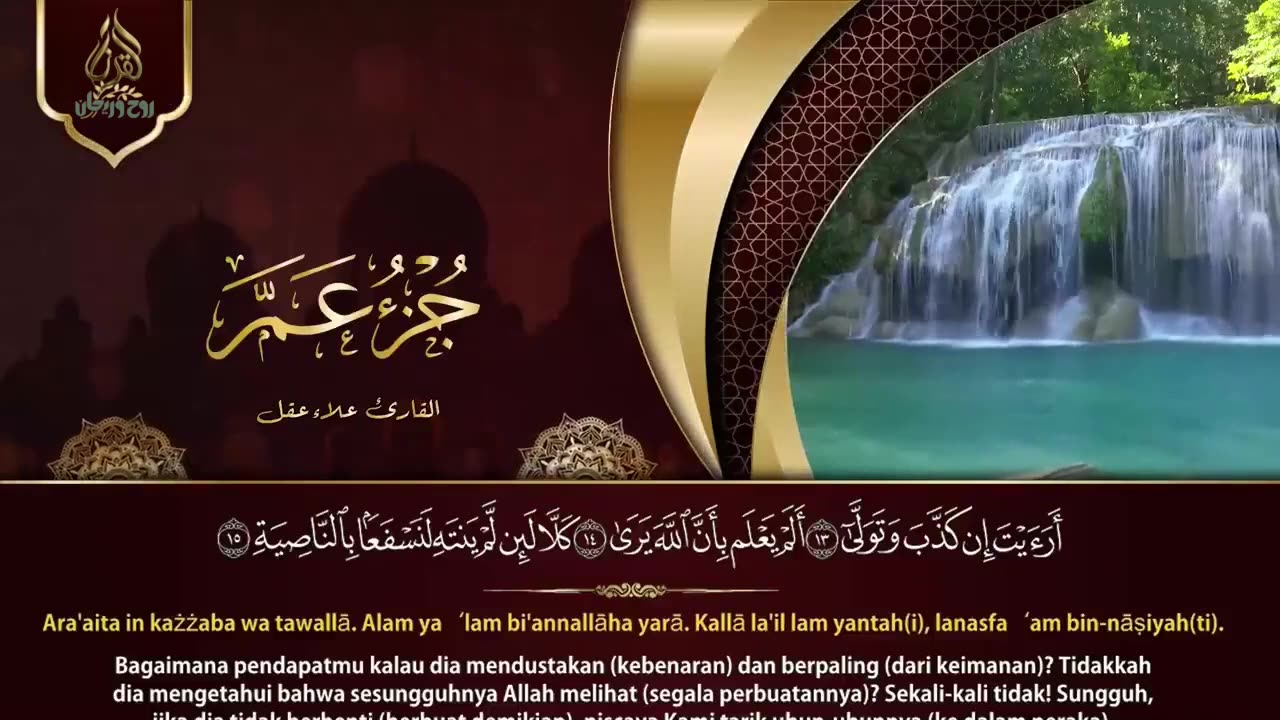 القارئ علاء عقل جزء عم