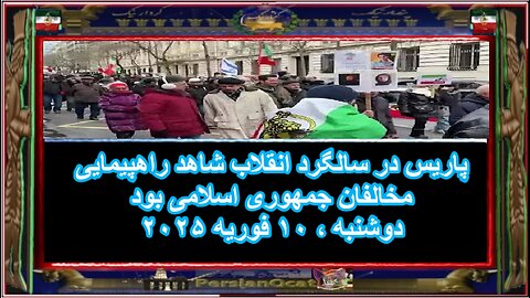پاریس در سالگرد انقلاب شاهد راهپیمایی مخالفان جمهوری اسلامی بود
