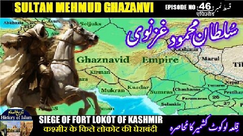 Sultan Mehmud Ghazanvi Episode-46-एपिसोड Siege of Fort Lokot घेराबंदी کشمیر کے قلعہ لوکوٹ کا محاصرہ