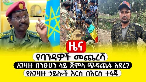 ABC TV ዜና | ጥር 2 2017 | የባንዳዎች መጨረሻ | አገዛዙ በንፁሀን ላይ ጅምላ ጭፍጨፋ አደረገ |የአገዛዙ ኃይሎች እርስ በእርስ ተፋጁ