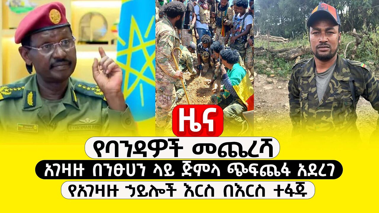 ABC TV ዜና | ጥር 2 2017 | የባንዳዎች መጨረሻ | አገዛዙ በንፁሀን ላይ ጅምላ ጭፍጨፋ አደረገ |የአገዛዙ ኃይሎች እርስ በእርስ ተፋጁ