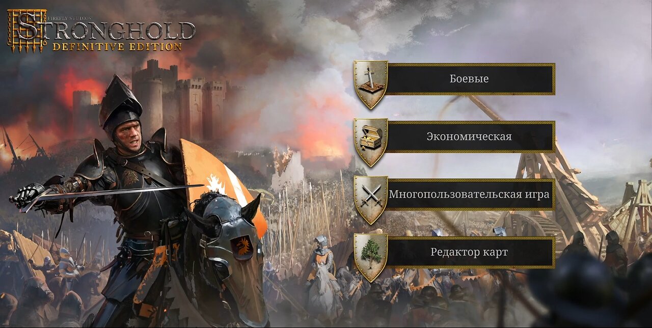 Stronghold Definitive Edition (RU)