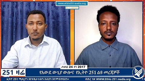 የአውደ ውጊያ ውሎና የኢትዮ 251 ልዩ መረጃዎች | January 2, 2025 | 251 Zare | Ethio 251 Media