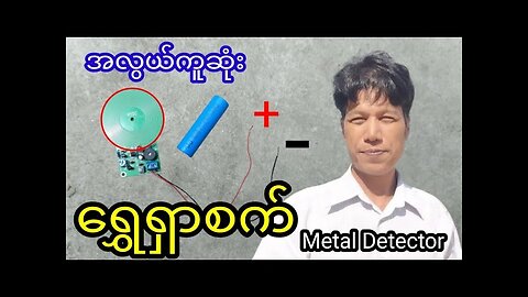 ရွှေရှာစက်၊Metal Detector,How to make Easily