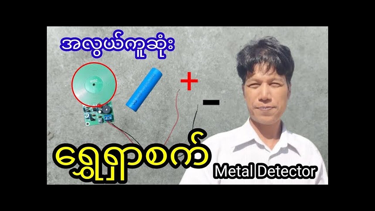 ရွှေရှာစက်၊Metal Detector,How to make Easily