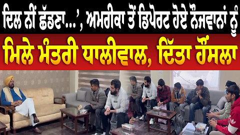 ‘ਦਿਲ ਨੀਂ ਛੱਡਣਾ…’, ਅਮਰੀਕਾ ਤੋਂ ਡਿਪੋਰਟ ਹੋਏ ਨੌਜਵਾਨਾਂ ਨੂੰ ਮਿਲੇ ਮੰਤਰੀ ਧਾਲੀਵਾਲ, ਦਿੱਤਾ ਹੌਂਸਲਾ