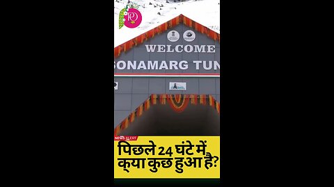 पीएम मोदी ने किया Z-Morh सुरंग का उद्घाटन, सोनमर्ग के विकास में एक और कदम