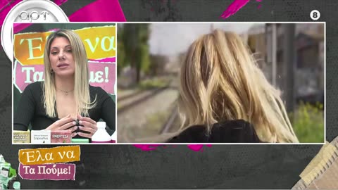 ΕΛΑ ΝΑ ΤΑ ΠΟΥΜΕ 28/02/24