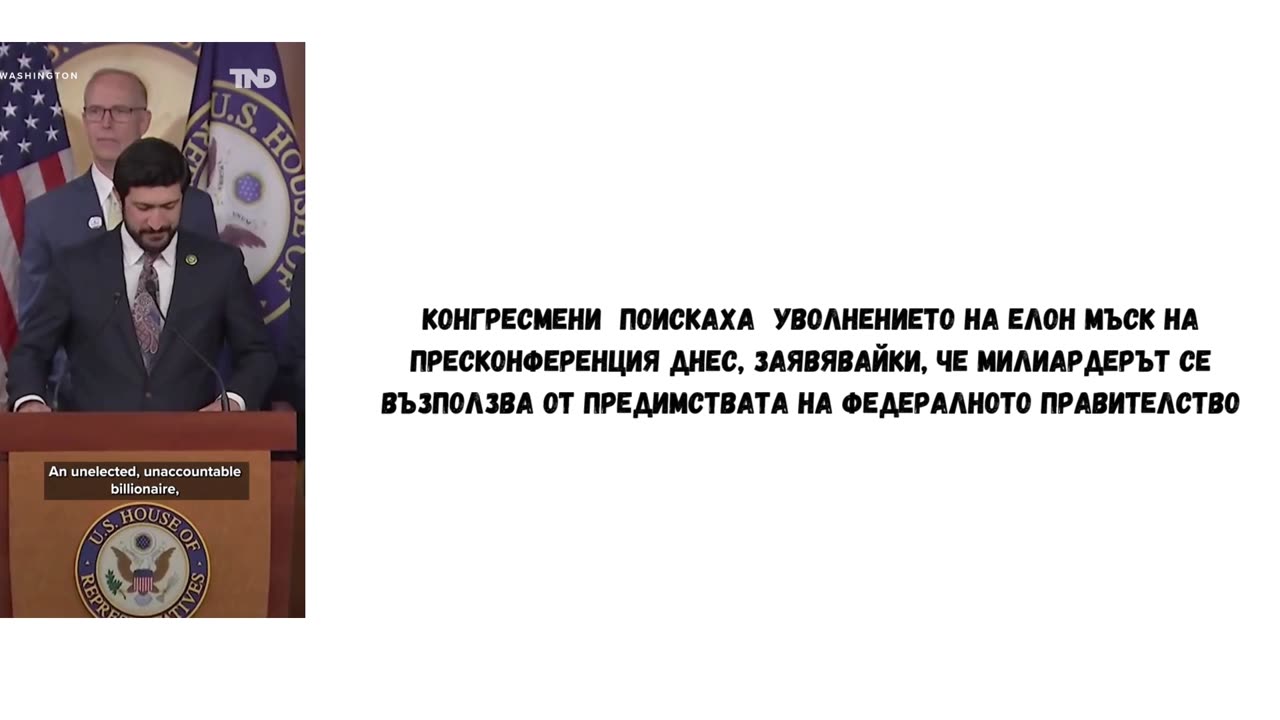 КОНГРЕСМЕНИ ИСКАТ УВОЛНЕНИЕТО НА МЪСК