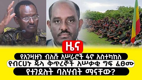 ABCTV ዜና|ታህሳስ 23 2017 | የአገዛዙን ብለሹ አሠራሮች ፋኖ አስተካከለ | የብርሀኑ ጁላ ቅጥረኞች አሠቃቂ ግፍ ፈፀሙ|ባለሀብቱ ከቤታቸው በር ተገደሉ