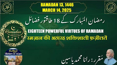 Powerful Virtues of Ramadan | रमज़ान की अठारह शक्तिशाली फ़ज़ीलतें | رمضان المبارک کے طاقتور فضائل