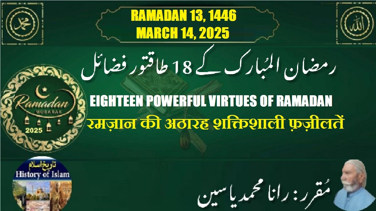 Powerful Virtues of Ramadan | रमज़ान की अठारह शक्तिशाली फ़ज़ीलतें | رمضان المبارک کے طاقتور فضائل