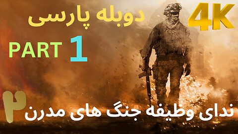 تریلر گیم پلی دوبله فارسی اکشن CALL OF DUTY 4 MODERN WARFARE 2 😎