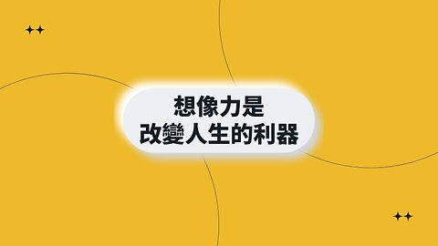 想像力是改變人生的利器