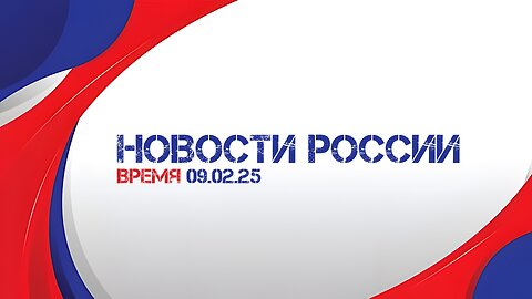 Выпуск программы «Время» от 09 февраля 2025 года.