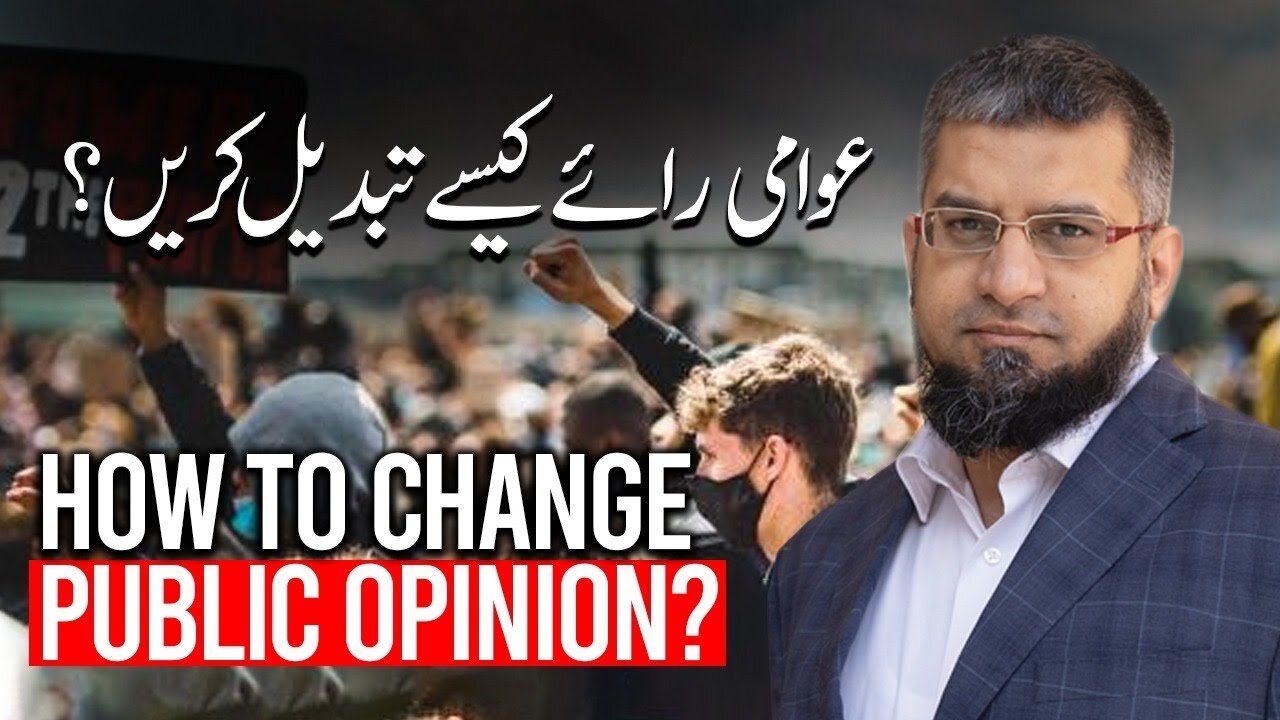 How to Change Public Opinion? | عوامی رائے کیسے تبدیل کریں؟