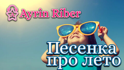 Ayrin Riber Песенка про лето #ayrin #ayrinriber