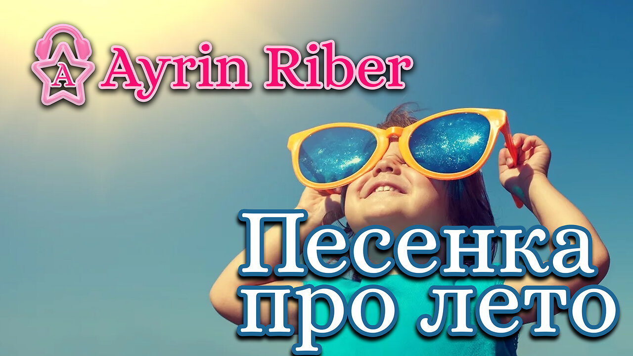 Ayrin Riber Песенка про лето #ayrin #ayrinriber