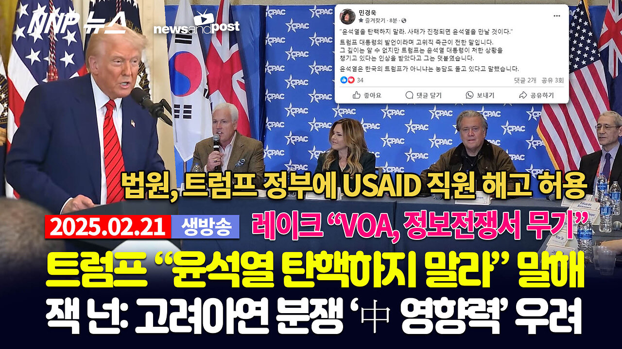 [NNP 뉴스 생방송] 2025년 2월 21일(금)