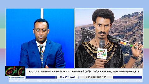 Ethio 360 የኦህዴድ አገዛዝ በህዝብ ላይ የወሰደው ጭካኔ የተሞላበት እርምጃና በላስታ ላሊበላ የተፈጠረው ወታደራዊ ውጥረት!! Dec, 31/ 2024