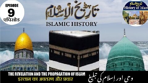 Tareekh-e-Islam Ep-9-एपिसोड Propagation of Islam इस्लाम का अवतरण और प्रचार وحی اور اسلام کی تبلیغ