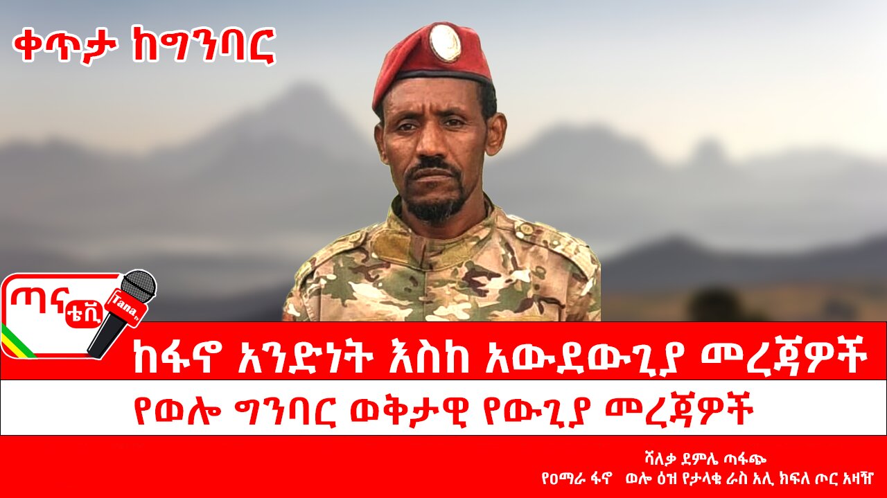 ጣና ግንባር፦ የዐርበኞች መስመር… ከፋኖ አንድነት እስከ አውደ ውጊያ መረጃዎች፤ የወሎ ግንባር ወቅታዊ የውጊያ መረጃዎች…