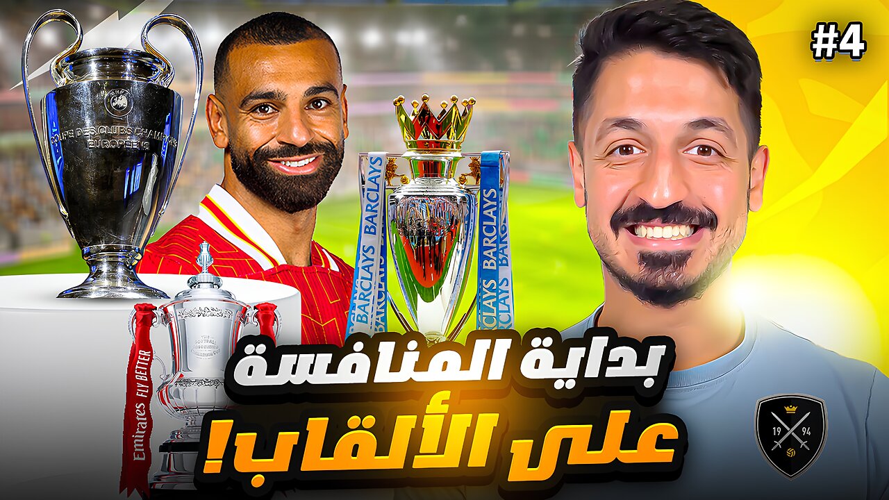 #4 مهنة مدرب فيفا 25 | بداية الطريق الى الالقاب 🔥 ( لاعبين عرب فقط !) | FC 25