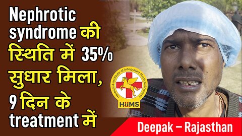 Nephrotic syndrome की स्थिति में 35% सुधार मिला, १ दिन के treatment में