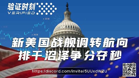 新美国战舰调转航向 排干沼泽争分夺秒