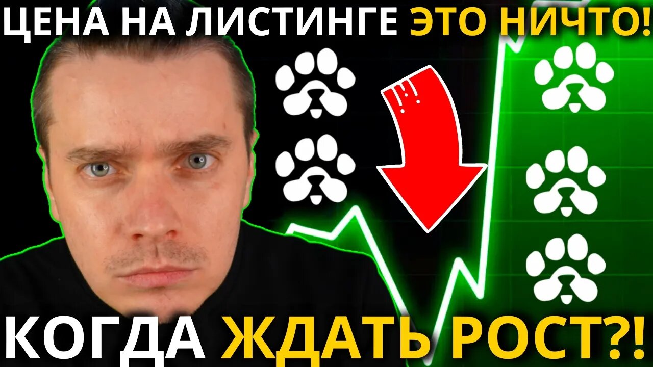 ⚠️PAWS🚨 СРОЧНО! 🚨ЦЕНА НА ЛИСТИНГЕ ЭТО НИЧТО ПО СРАВНЕНИЮ С БУДУЩИМ РОСТОМ МОНЕТЫ $PAWS_! КОГДА РОС