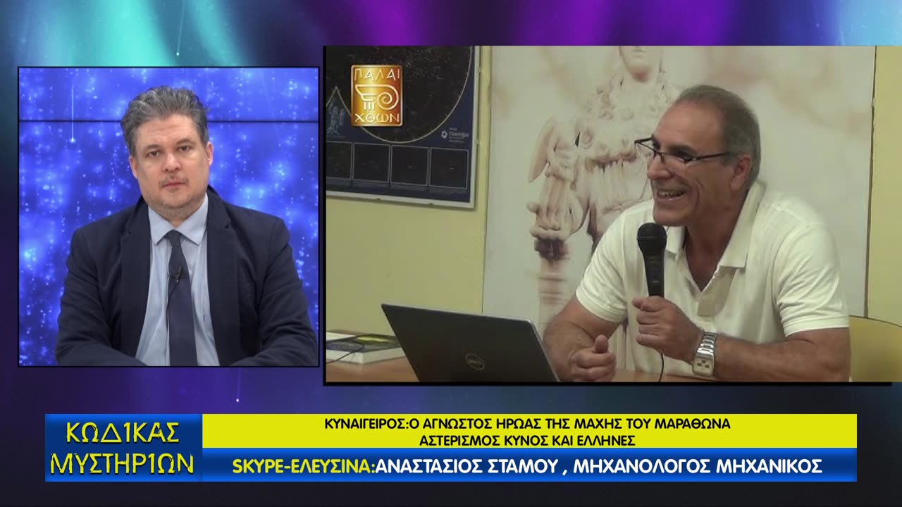 Κώδικας Μυστηρίων(22/2/2025) μέρος Ά:Μαραθωνομάχος Κυναίγειρος!