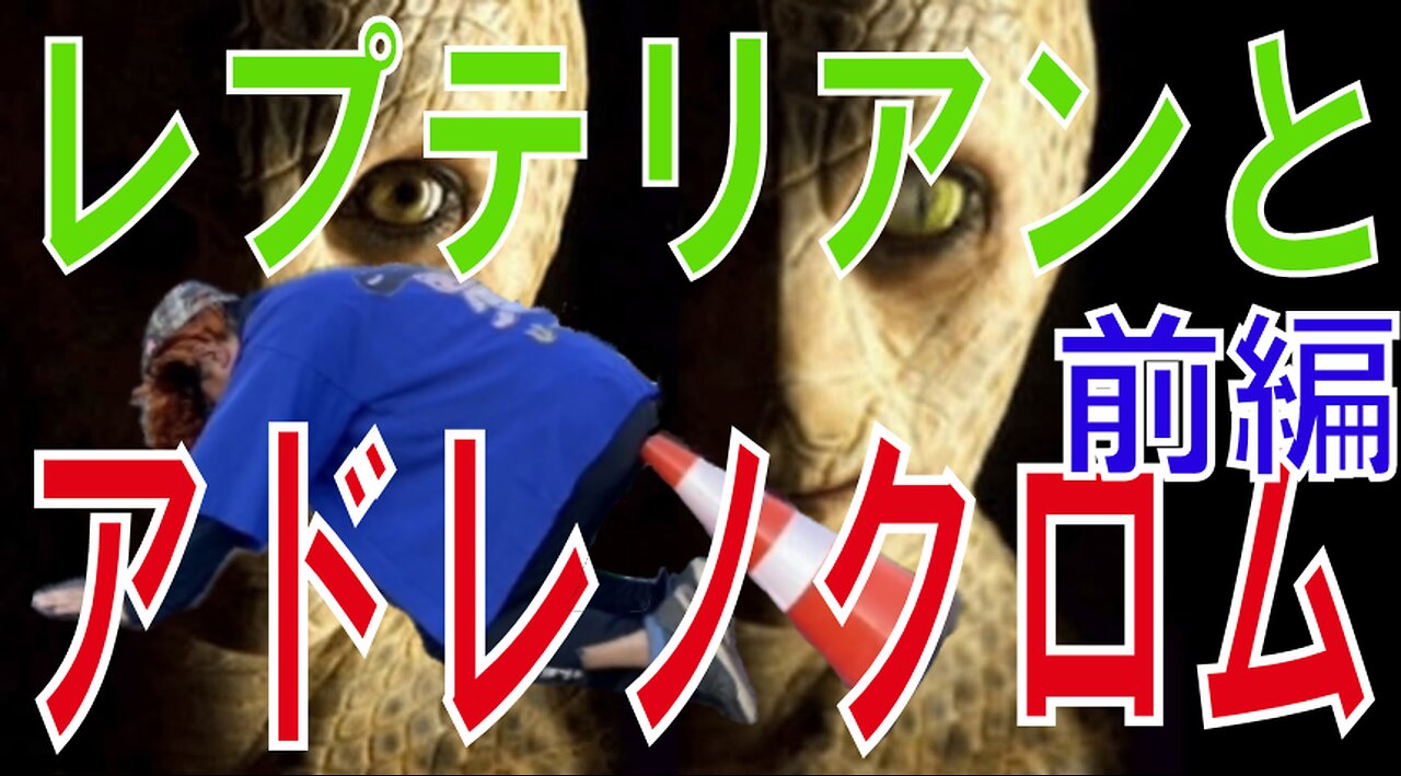 レプテリアンとアドレノクロム(1)