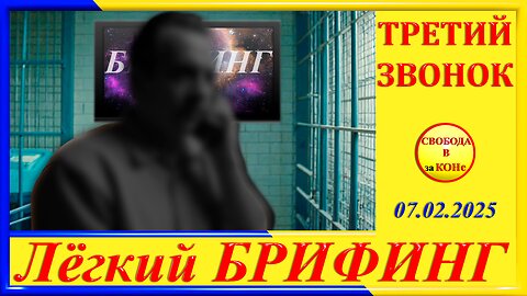 ТРЕТИЙ ЗВОНОК-ЛЕГКИЙ БРИФИНГ