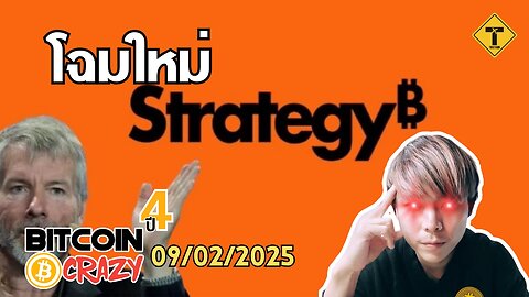 BitcoinCrazy 09/02/2025 : โฉมใหม่ Strategy