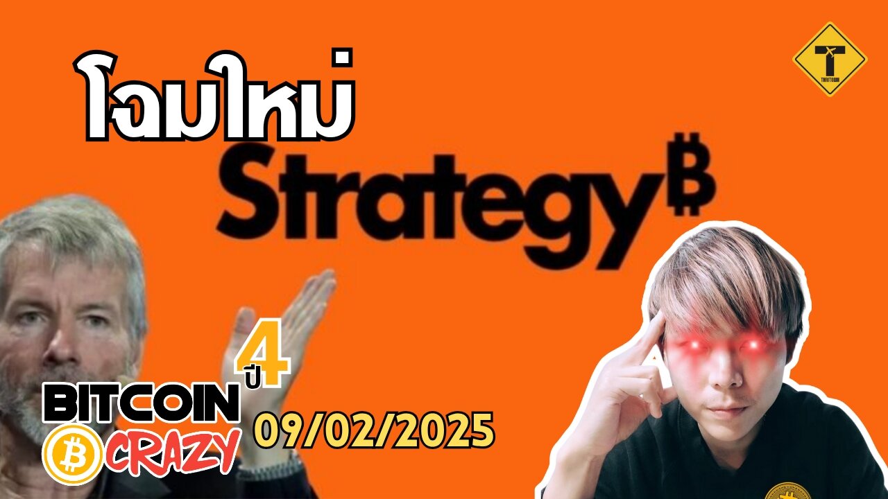 BitcoinCrazy 09/02/2025 : โฉมใหม่ Strategy