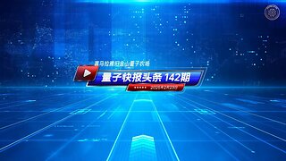 《量子快报》第142期 02/23/2025 #头条独播视频 🔥 美国重拳出击：共和党提案打击中共间谍窃密行为 该法案将确保美国政府有资源揭露、调查和起诉那些试图削弱美国的人