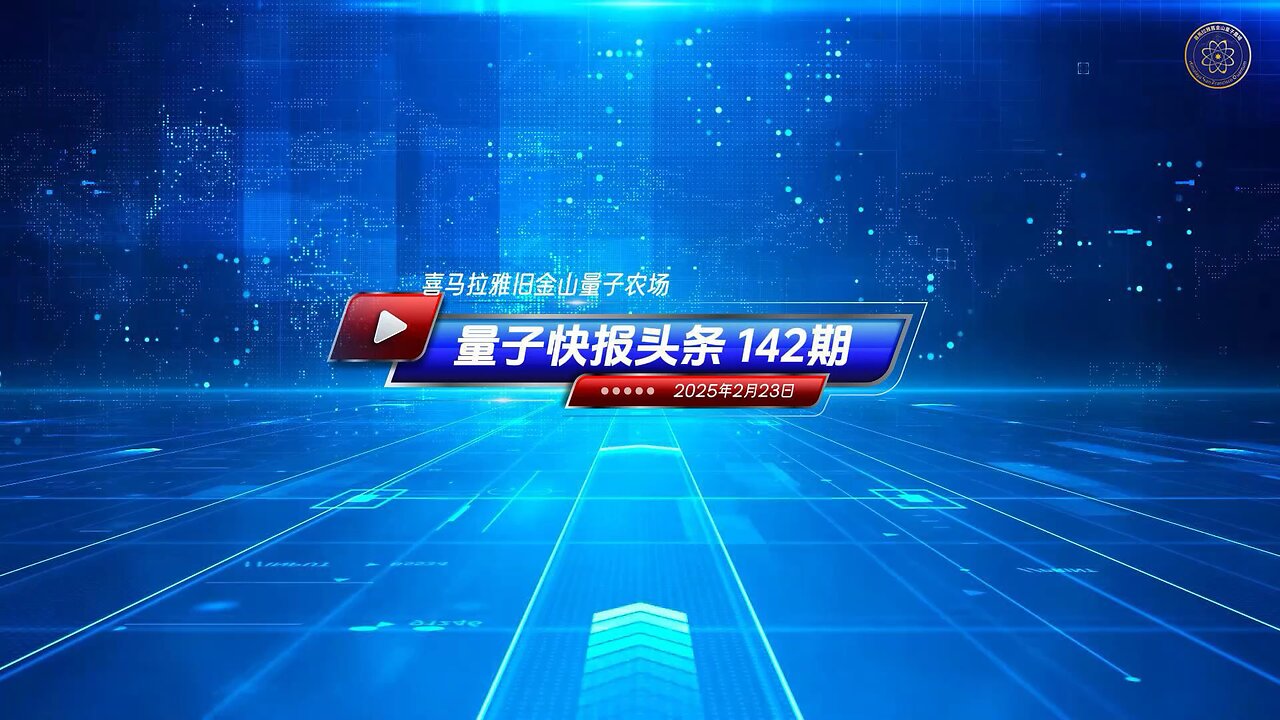 《量子快报》第142期 02/23/2025 #头条独播视频 🔥 美国重拳出击:共和党提案打击中共间谍窃密行为 该法案将确保美国政府有资源揭露、调查和起诉那些试图削弱美国的人