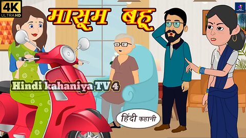 मासूम बहु - Kahani | Hindi Kahaniya | Bedtime Moral Stories | Hindi Fairy Tales | Funny story | New