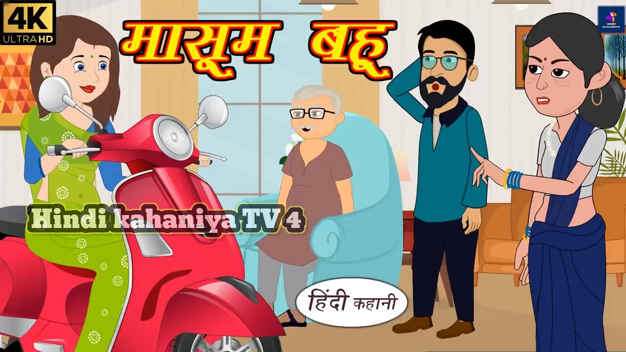 मासूम बहु - Kahani | Hindi Kahaniya | Bedtime Moral Stories | Hindi Fairy Tales | Funny story | New