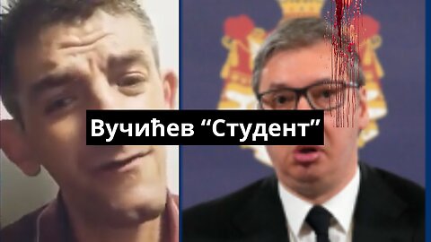 Вучићев “Студент”