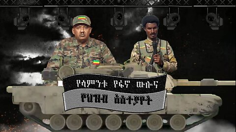 Ethio 360የፋኖ ውሎ እና የሕዝብ አስተያየት ! Jan, 12/2025