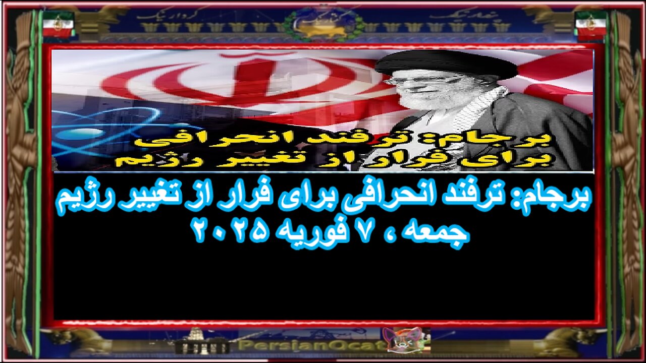 برجام ترفند انحرافی برای فرار از تغییر رژیم!