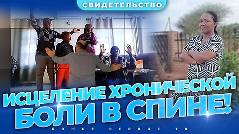 ИСЦЕЛЕНИЕ от ХРОНИЧЕСКОЙ БОЛИ в СПИНЕ! | Свидетельство После «Интерактивной Молитвы»