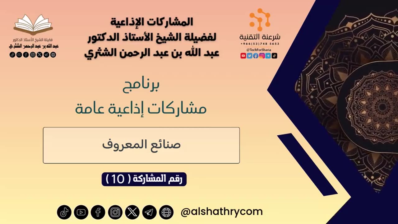 مشاركات إذاعية عامة - للشيخ أ.د. عبدالله بن عبدالرحمن الشثري