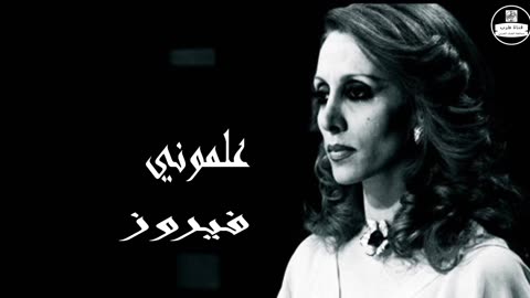 فيروز │ علموني- صوت نقي Fairuz HD