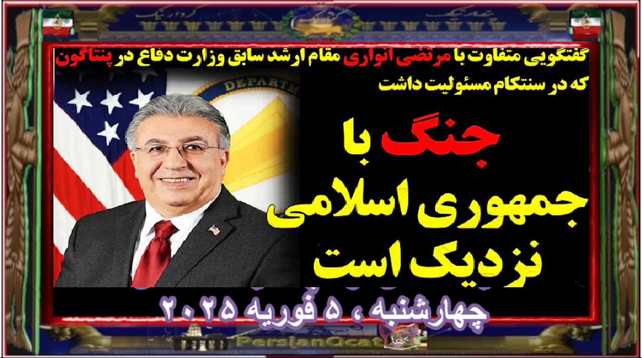 گفتگو با مقام ارشد سابق پنتاگونجنگ با جمهوری اسلامی نزدیک است تحلیل سیاست‌های ترامپ علیه خامنه‌ای