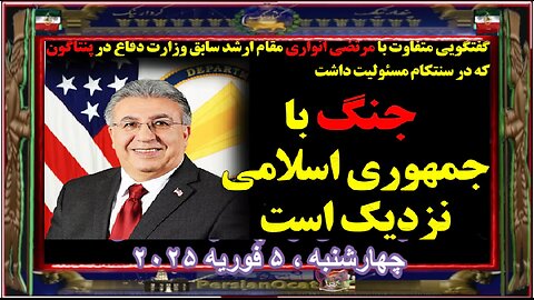 گفتگو با مقام ارشد سابق پنتاگونجنگ با جمهوری اسلامی نزدیک است تحلیل سیاست‌های ترامپ علیه خامنه‌ای