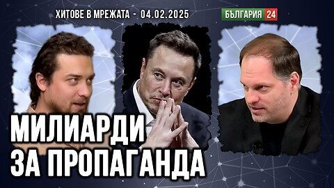 Грантояди в паника, Мъск реже пипалата на „дълбоката държава“! Ще останат ли без пари?
