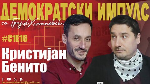 КРИСТИЈАН БЕНИТО ВО ДЕМОКРАТСКИ ИМПУЛС ПОДКАСТ ЕП.16 СЕЗОНА 1