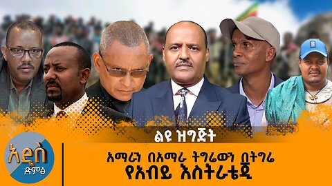 03/10/25 አማራን በአማራ ትግራይን በትግራይ !! የአብይ እስትራቴጂ